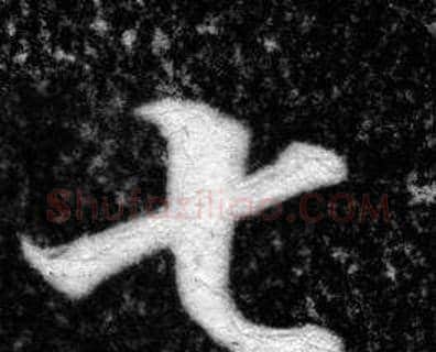 七字张即之毛笔楷书书法写法,摘自王友度墓志