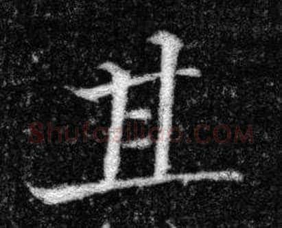 其字张即之毛笔楷书书法写法,摘自王友度墓志