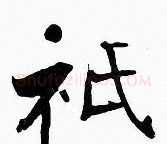 祇字张即之毛笔楷书书法写法,摘自张即之毛笔楷书书法作品