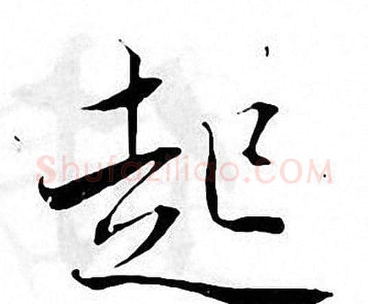 起字张即之毛笔楷书书法写法,摘自张即之毛笔楷书书法作品