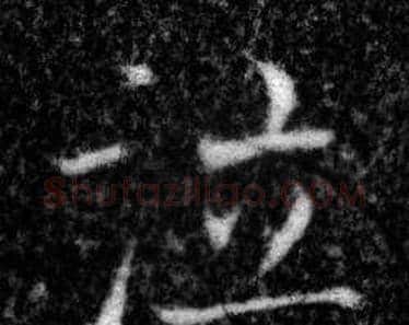 泣字张即之毛笔楷书书法写法,摘自王友度墓志
