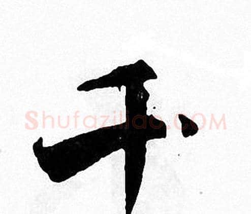千字张即之毛笔楷书书法写法,摘自张即之毛笔楷书书法作品