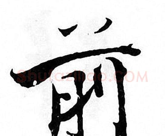 前字张即之毛笔楷书书法写法,摘自张即之毛笔楷书书法作品