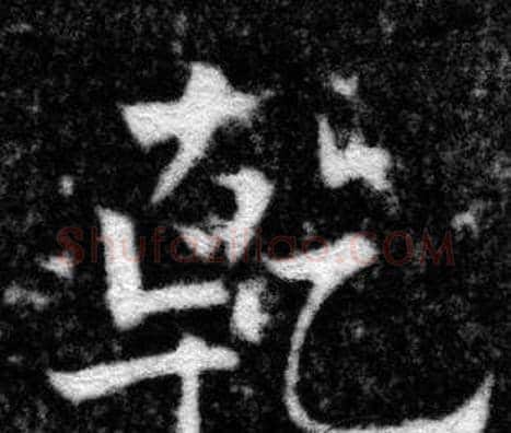 乾字张即之毛笔楷书书法写法,摘自王友度墓志