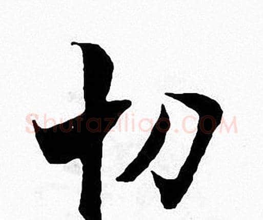 切字张即之毛笔楷书书法写法,摘自张即之毛笔楷书书法作品