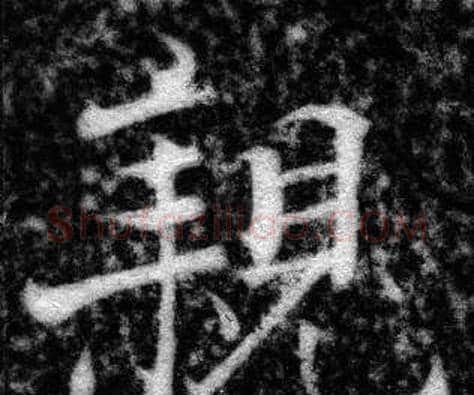 親字张即之毛笔楷书书法写法,摘自王友度墓志