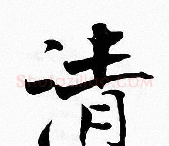 清字张即之毛笔楷书书法写法,摘自张即之毛笔楷书书法作品