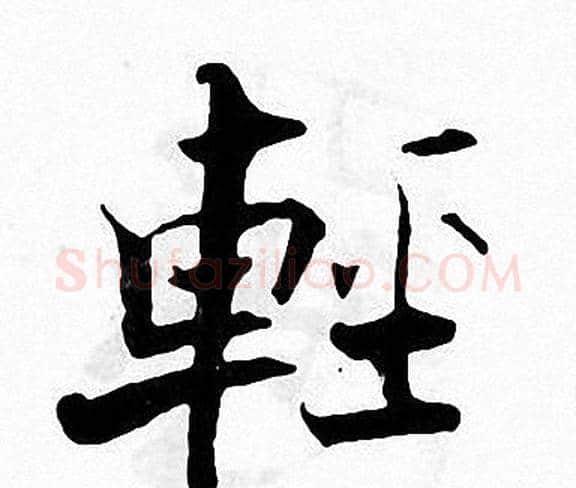 輕字张即之毛笔楷书书法写法,摘自张即之毛笔楷书书法作品