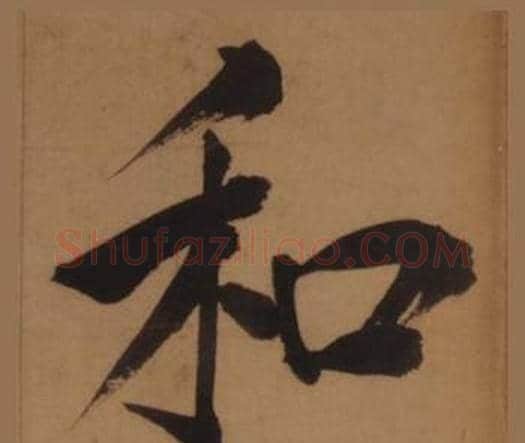 和字王守仁毛笔楷书书法写法,摘自客座私祝册