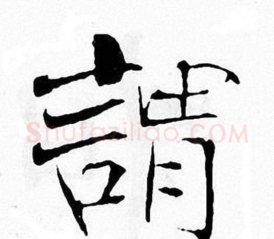請字张即之毛笔楷书书法写法,摘自张即之毛笔楷书书法作品