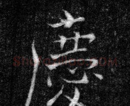 慶字张即之毛笔楷书书法写法,摘自王友度墓志
