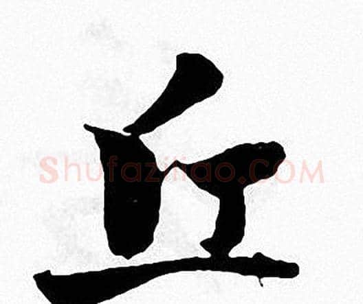 丘字张即之毛笔楷书书法写法,摘自张即之毛笔楷书书法作品
