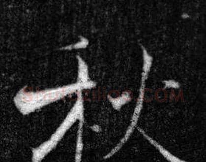 秋字张即之毛笔楷书书法写法,摘自王友度墓志