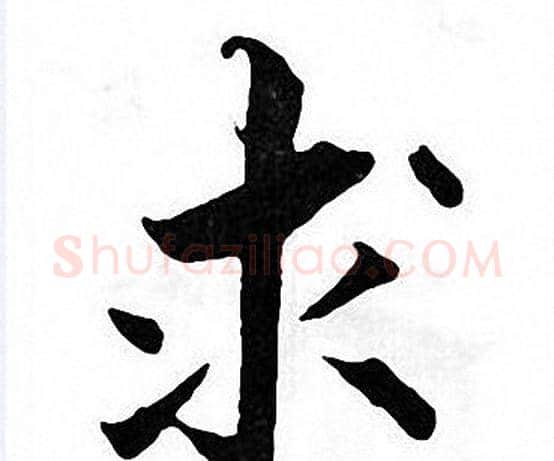 求字张即之毛笔楷书书法写法,摘自张即之毛笔楷书书法作品