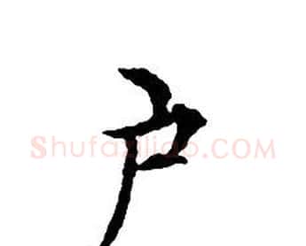 户字文征明毛笔小楷写法,摘自文征明毛笔小楷作品