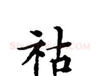 祜字文征明毛笔小楷写法,摘自文征明毛笔小楷作品