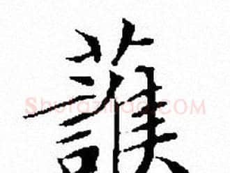 護字文征明毛笔小楷写法,摘自文征明毛笔小楷作品