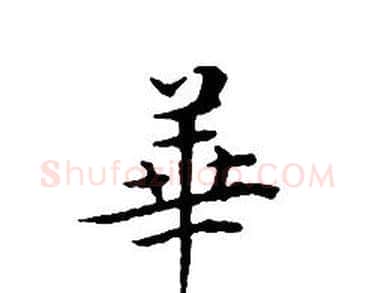 華字文征明毛笔小楷写法,摘自文征明毛笔小楷作品