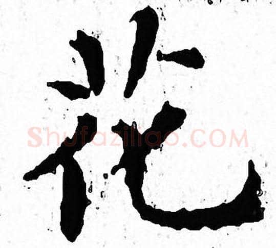 花字文征明毛笔小楷写法,摘自文征明毛笔小楷作品