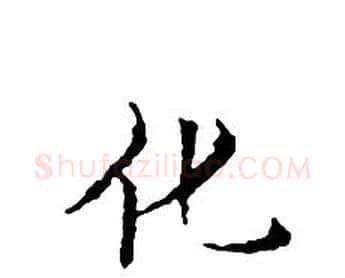 化字文征明毛笔小楷写法,摘自文征明毛笔小楷作品