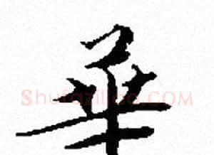 崋字文征明毛笔小楷写法,摘自文征明毛笔小楷作品