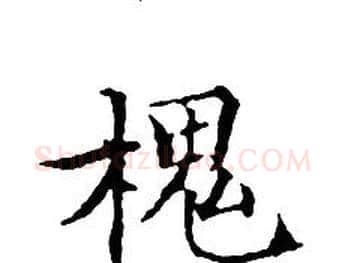 槐字文征明毛笔小楷写法,摘自文征明毛笔小楷作品