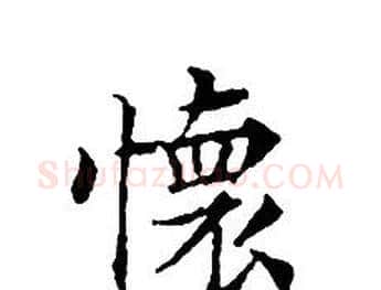 懷字文征明毛笔小楷写法,摘自文征明毛笔小楷作品