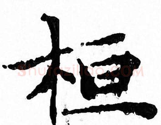 桓字文征明毛笔小楷写法,摘自文征明毛笔小楷作品
