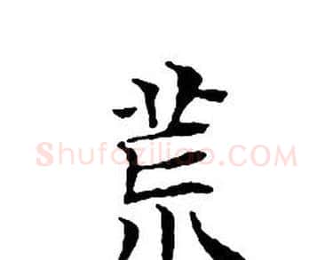 荒字文征明毛笔小楷写法,摘自文征明毛笔小楷作品