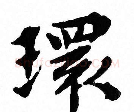 環字文征明毛笔小楷写法,摘自文征明毛笔小楷作品