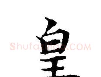 皇字文征明毛笔小楷写法,摘自文征明毛笔小楷作品