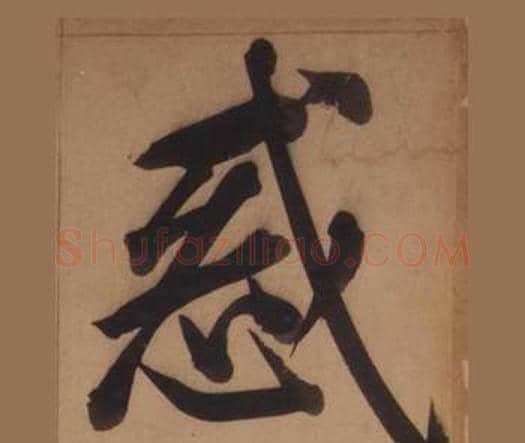 惑字王守仁毛笔楷书书法写法,摘自客座私祝册