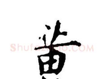 黄字文征明毛笔小楷写法,摘自文征明毛笔小楷作品