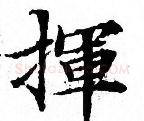 揮字文征明毛笔小楷写法,摘自文征明毛笔小楷作品