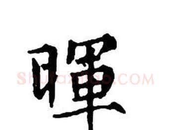 暉字文征明毛笔小楷写法,摘自文征明毛笔小楷作品