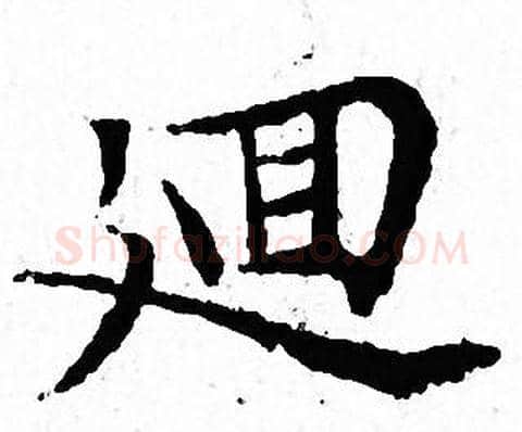 廽字文征明毛笔小楷写法,摘自文征明毛笔小楷作品