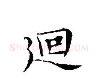 迴字文征明毛笔小楷写法,摘自文征明毛笔小楷作品