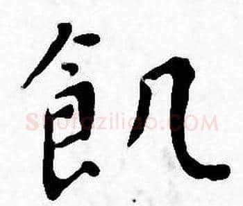 飢字王宠毛笔小楷书法写法,摘自王宠毛笔小楷书法作品