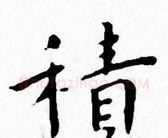 積字王宠毛笔小楷书法写法,摘自王宠毛笔小楷书法作品