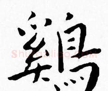 鷄字王宠毛笔小楷书法写法,摘自王宠毛笔小楷书法作品