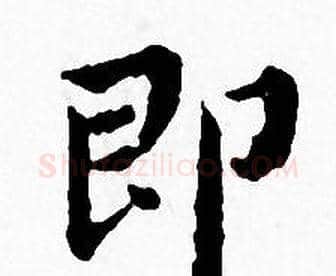 即字王宠毛笔小楷书法写法,摘自王宠毛笔小楷书法作品