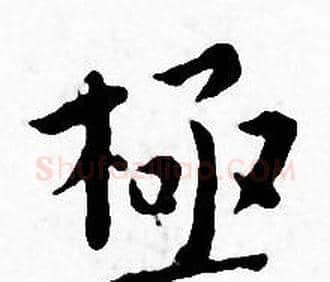 極字王宠毛笔小楷书法写法,摘自王宠毛笔小楷书法作品