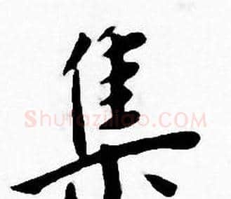 集字王宠毛笔小楷书法写法,摘自王宠毛笔小楷书法作品