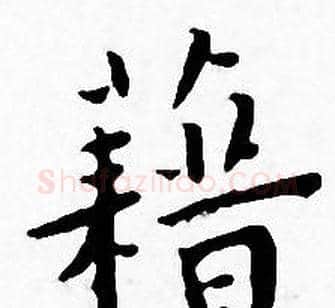 籍字王宠毛笔小楷书法写法,摘自王宠毛笔小楷书法作品
