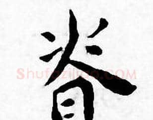 脊字王宠毛笔小楷书法写法,摘自王宠毛笔小楷书法作品