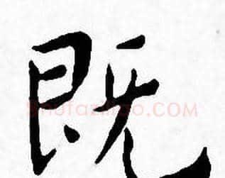 既字王宠毛笔小楷书法写法,摘自王宠毛笔小楷书法作品