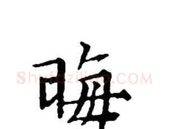 晦字文征明毛笔小楷写法,摘自文征明毛笔小楷作品