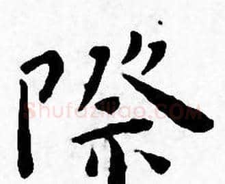 際字王宠毛笔小楷书法写法,摘自王宠毛笔小楷书法作品