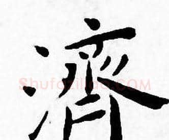 濟字王宠毛笔小楷书法写法,摘自王宠毛笔小楷书法作品