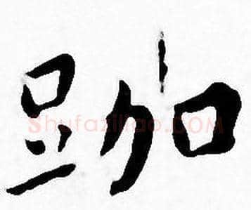 跏字王宠毛笔小楷书法写法,摘自王宠毛笔小楷书法作品